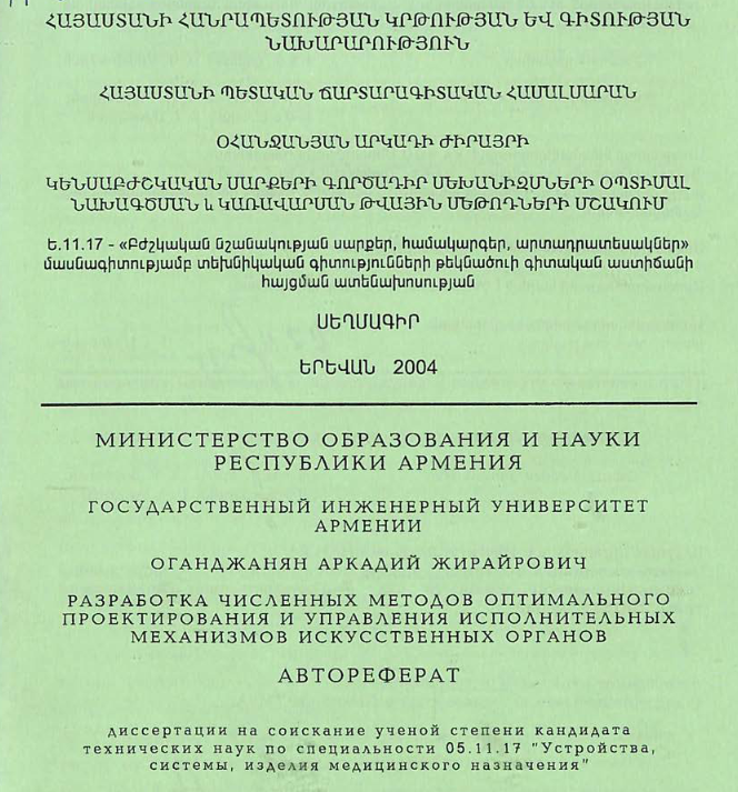 Разработка численных методов оптимального проектирования и управления исполнительных механизмов искусственных органов