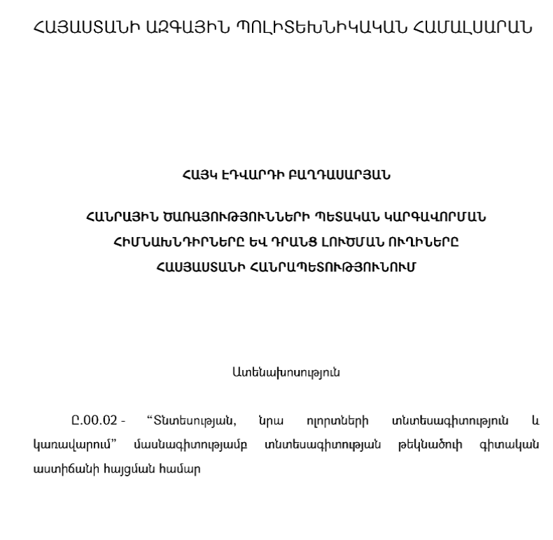 Հանրային ծառայությունների պետական կարգավորման հիմնախնդիրները և դրանց լուծման ուղիները ՀՀ-ում