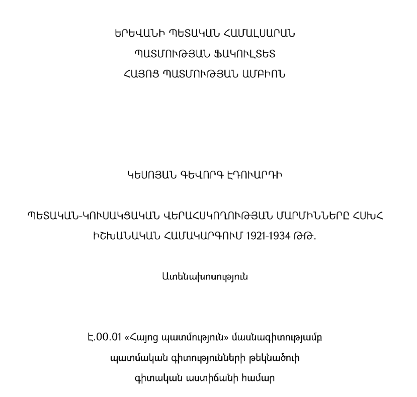 Պետական-կուսակցական վերահսկողության մարմինները ՀՍԽՀ իշխանական համակարգում 1921-1934 թթ.