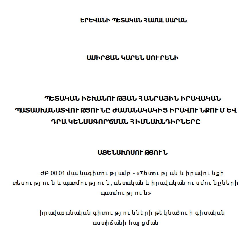Պետական իշխանության հանրային իրավական պատասխանատվությունը ժամանակակից իրավունքում և դրա կենսագործման հիմնախնդիրները