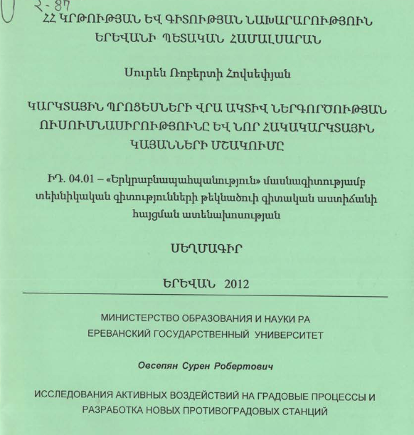 Կարկտային պրոցեսների վրա ակտիվ ներգործության ուսումնասիրությունը և նոր հակակարկտային կայանների մշակումը