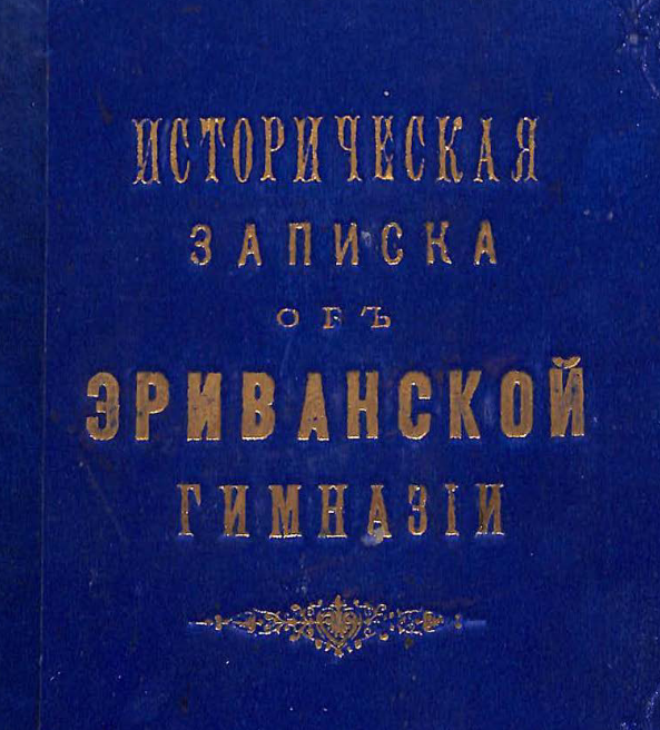 Историческая записка об Эриванской гимназии