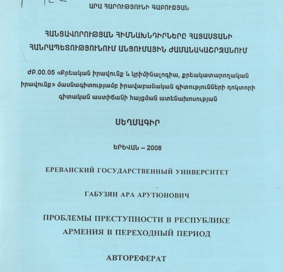 Проблемы преступности в республике армения в переходный период