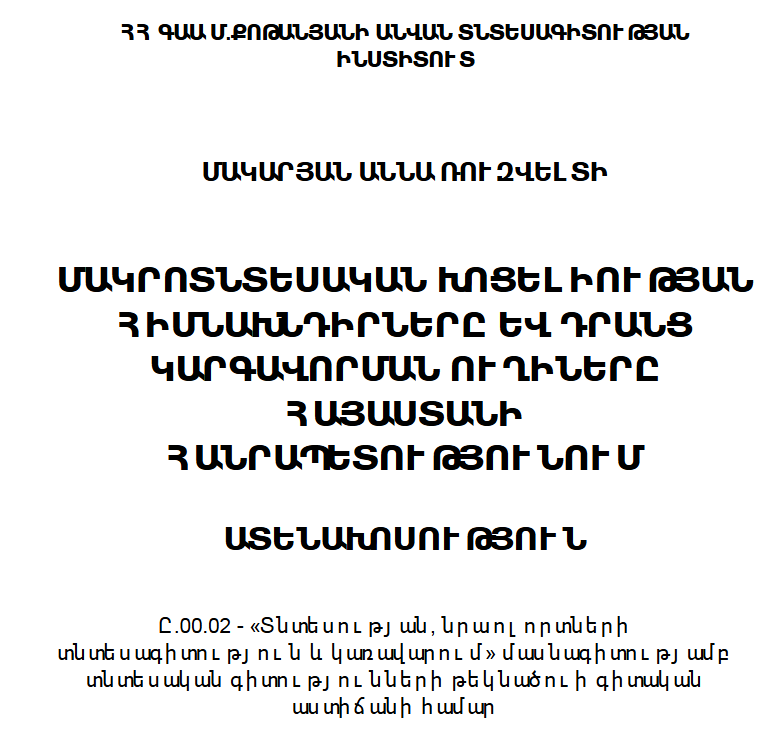 Մակրոտնտեսական խոցելիության հիմնախնդիրները և դրանց կարգավորման ուղիները Հայաստանի Հանրապետությունում