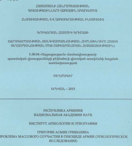 Ոճրագործության զանգվածայնության հիմնախնդիրը Հայոց ցեղասպանության մեջ (ազգաբանական հետազոտություն)