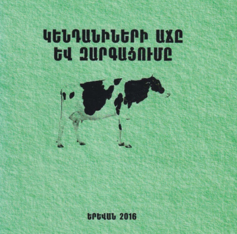 Կենդանիների աճը և զարգացումը