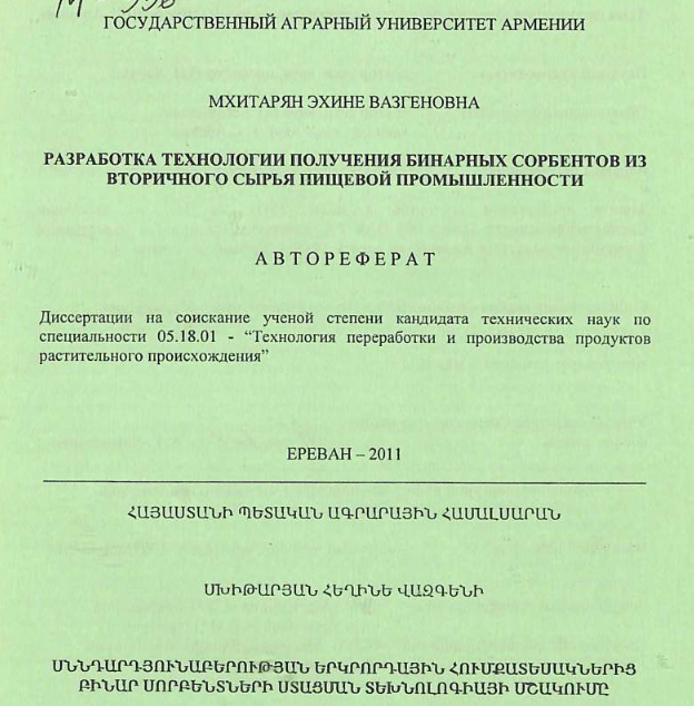 Разработка технологии получения бинарных сорбентов из вторичного сырья пищевой промышленности