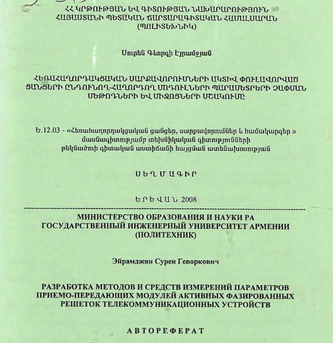 Разработка методов и средств измерений параметров приемо-передающих модулей активных фазированных решеток телекоммуникационных устройств