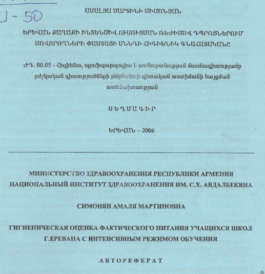 Երևան քաղաքի ինտենսիվ ուսուցման ռեժիմով դպրոցներում սովորողների փաստացի սննդի հիգիենիկ գնահատականը