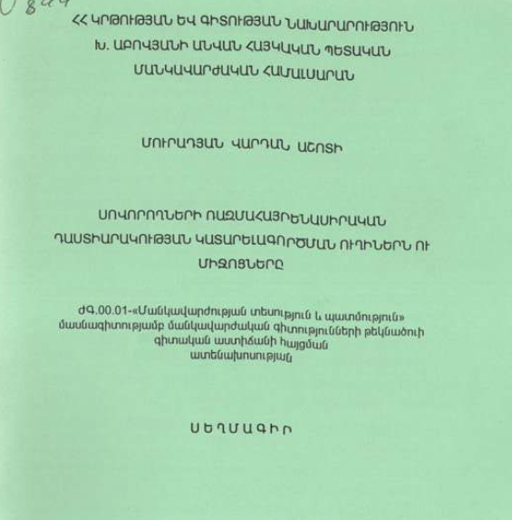 Սովորողների ռազմահայրենասիրական դաստիարակության կատարելագործման ուղիներն ու միջոցները