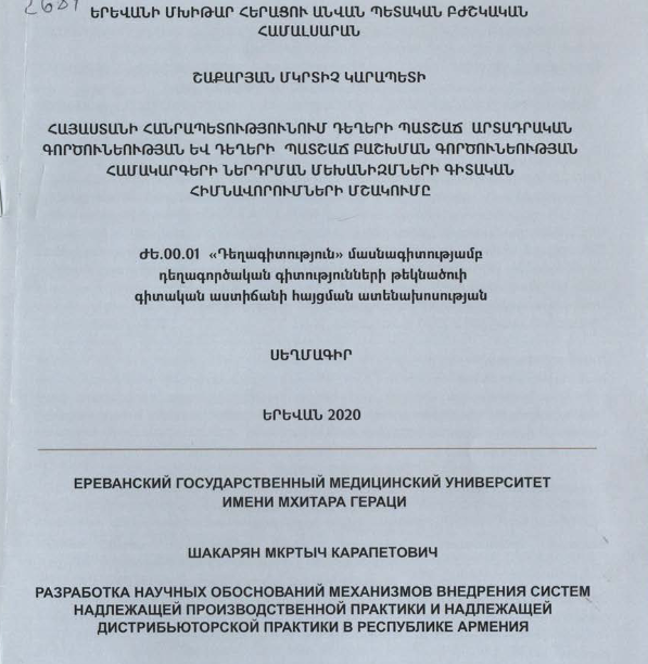 Հայաստանի Հանրապետությունում դեղերի պատշաճ արտադրական գործունեության և դեղերի պատշաճ բաշխման գործունեության համակարգերի ներդրման մեխանիզմների գիտական հիմնավորումների մշակումը