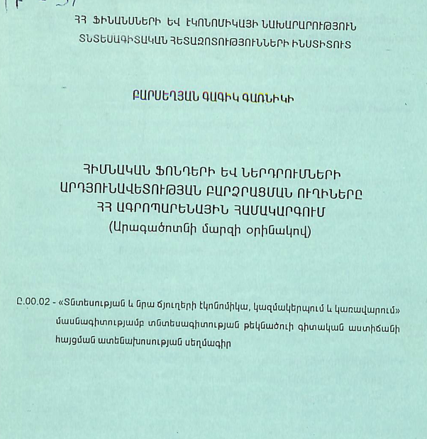 Հիմնական ֆոնդերի և ներդրումների արդյունավետության բարձրացման ուղիները ՀՀ ագրոպարենային համակարգում (Արագածոտնի մարզի օրինակով)