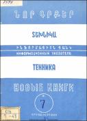 Նոր գրքեր: Տեխնիկա: (Ինֆորմացիոն ցանկ)= Новые книги: Техника