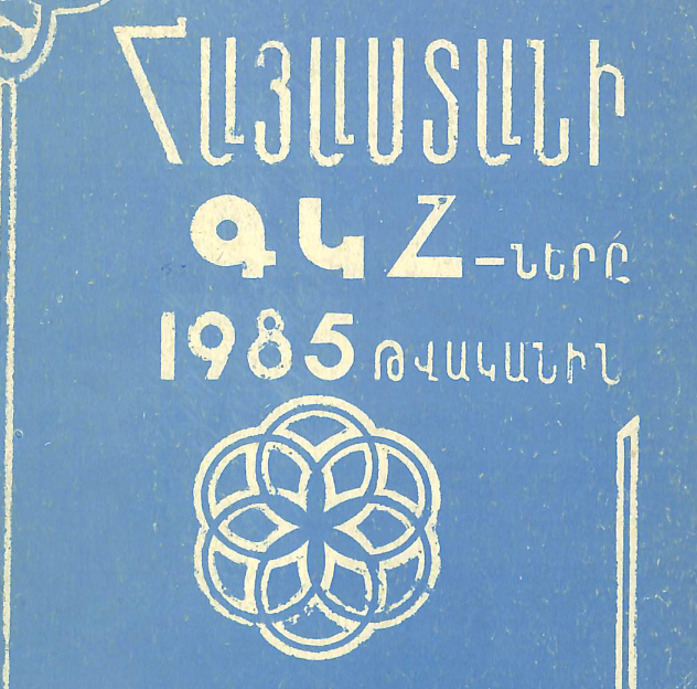 Հայաստանի ԳԿՀ-երը 1985 թվականին։ Աշխատանքների վերլուծություն և մեթոդական հանձնարարականներ