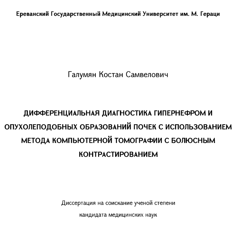Дифференциальная диагностика гипернефром и опухолеподобных образований почек с использованием метода компьютерной томографии с болюсным контрастированиемДифференциальная диагностика гипернефром и опухолеподобных образований почек с использованием метода к