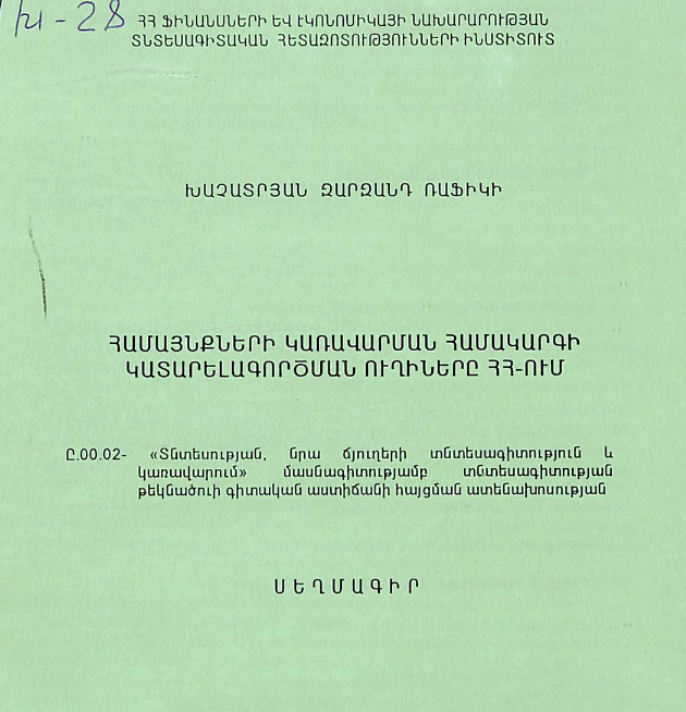Համայնքների կառավարման համակարգի կատարելագործման ուղիները ՀՀ-ում