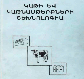 Կաթի և կաթնամթերքների տեխնոլոգիա