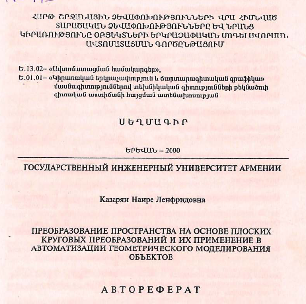 Преобразование пространства на основе плоских круговых преобразований и их применение в автоматизации геометрического моделирования объектов