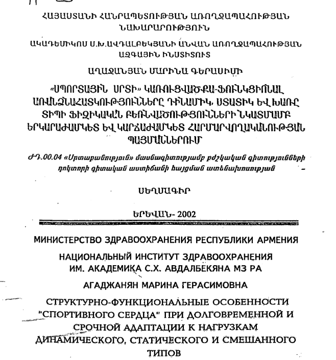 Структурно-функциональный особенности" спортивного сердца" при долговременной и срочной адаптации к нагрузкам динамического, статического и смешанного типов