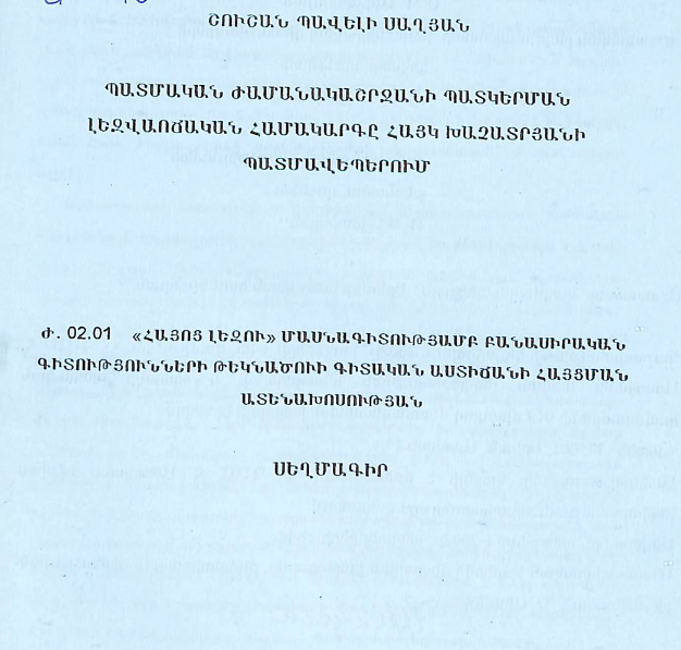 Պատմական ժամանակաշրջանի պատկերման լեզվաոճական համակարգը Հայկ Խաչատրյանի պատմավեպերում