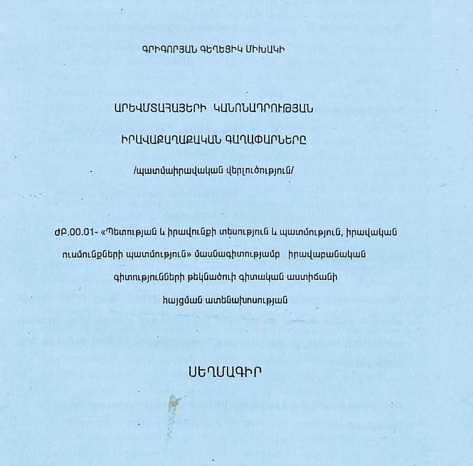 Արևմտահայերի կանոնադրության իրավաքաղաքական գաղափարները /պատմաիրավական վերլուծություն/