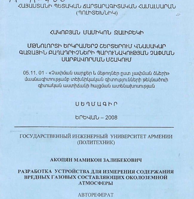 Разработка устройства для измерения содержания вредных газовых составляющих околоземной атмосферы