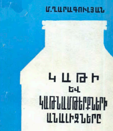 Կաթի և կաթնամթերքների անալիզները