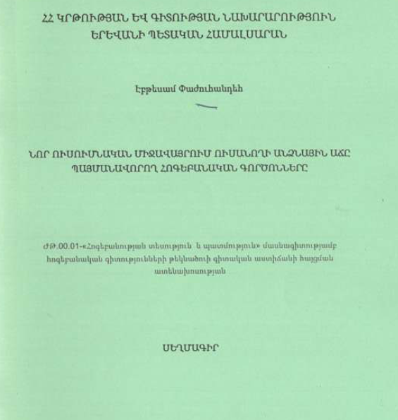 Նոր ուսումնական միջավայրում ուսանողի անձնային աճը պայմանավորող հոգեբանական գործոնները