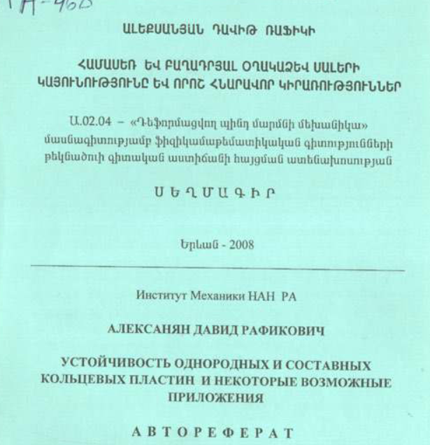 Устойчивость однородных и составных кольцевых пластин и некоторые возможные приложения