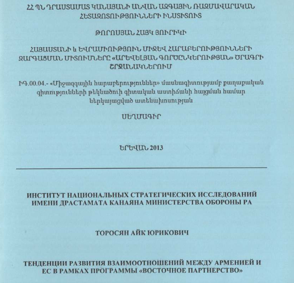 Тенденции развития взаимоотношений между Арменией и ЕС в рамках программы «Восточное Партнерство»