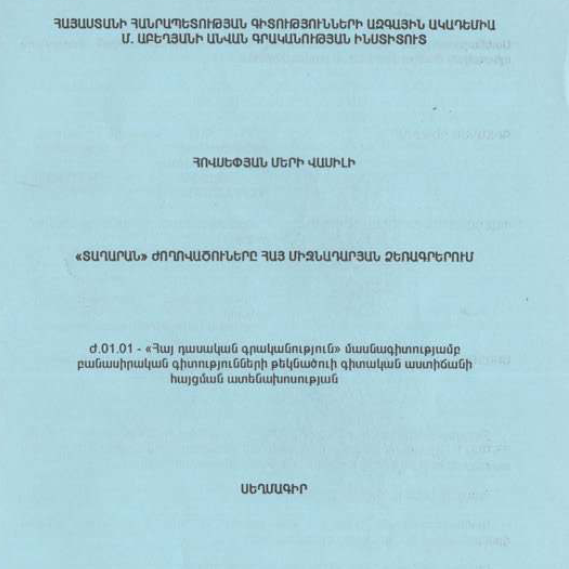 «Տաղարան» ժողովածուները հայ միջնադարյան ձեռագրերում