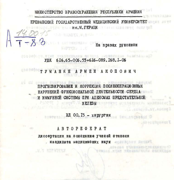 Прогнозирование и коррекция послеоперационных нарушений функциональной деятельности сердца иммунной системы при аденомах предстательной железы