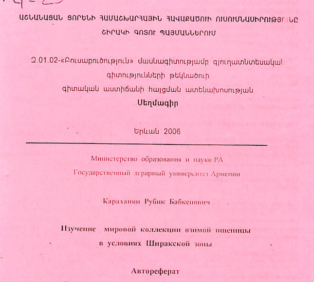 Աշնանացան ցորենի համաշխարհային հավաքածուի ուսումնասիրությունը Շիրակի գոտու պայմաններում