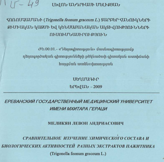 Հոռոմչամանի (Trigonella feonum graceum L.) տարբեր հանուկների քիմիական կազմի և կենսաբանական ակտիվությունների ուսումնասիրություն