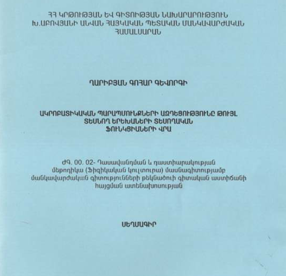 Ակրոբատիկական պարապմունքների ազդեցությունը թույլ տեսնող երեխաների տեսողական ֆունկցիաների վրա