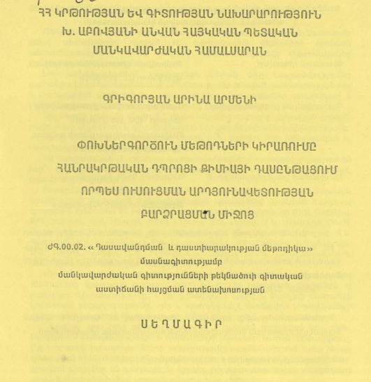 Փոխներգործուն մեթոդների կիրառումը հանրակրթական դպրոցի քիմիայի դասընթացում որպես ուսուցման արդյունավետության բարձրացման միջոց