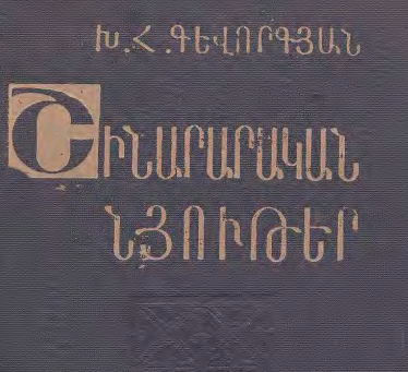Շինարարական նյութեր