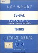 Նոր գրքեր: Տեխնիկա: (Ինֆորմացիոն ցանկ)= Новые книги: Техника