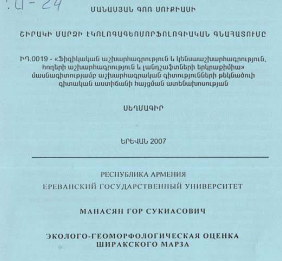 Շիրակի մարզի էկոլոգագեոմորֆոլոգիական գնահատումը
