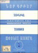 Նոր գրքեր: Տեխնիկա: Ինֆորմացիոն ցանկ =Новые книги: Техника
