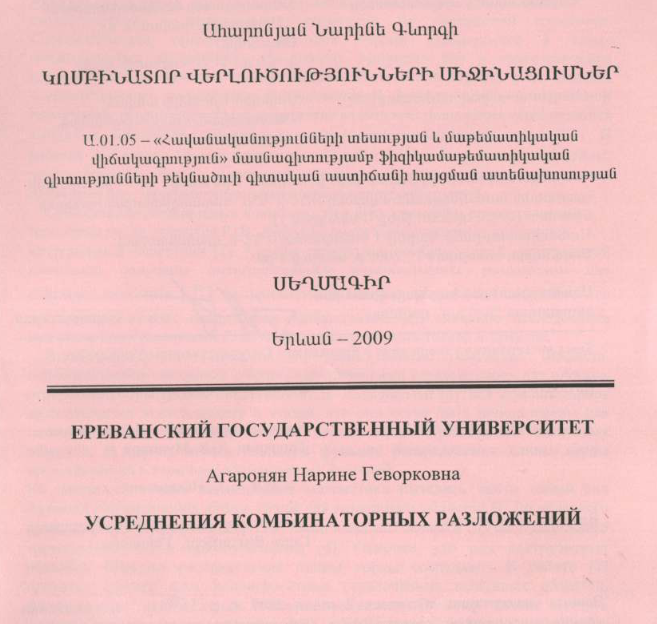 Усреднения комбинаторных разложений