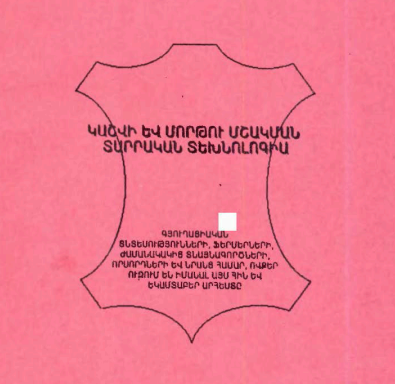 Կաշվի և մորթու մշակման տարրական տեխնոլոգիա