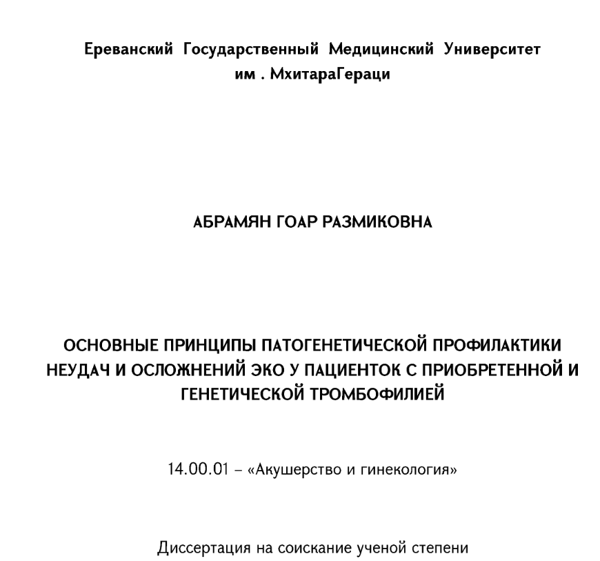 Принципы патогенетической профилактики неудач и осложнений эко у пациенток с приобретенной и генетической тромбофилией