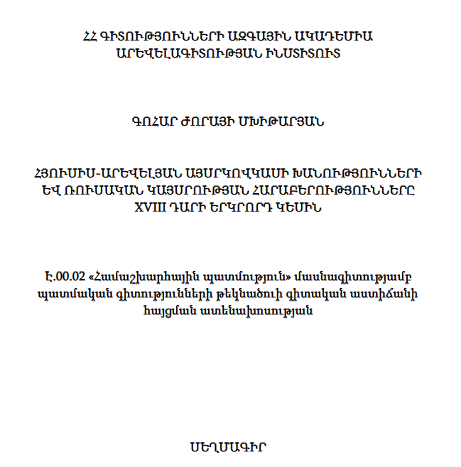 Հյուսիս-արևելյան Այսրկովկասի խանությունների և Ռուսական կայսրության հարաբերությունները XVIII դարի երկրորդ կեսին