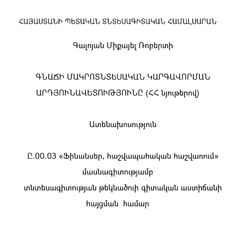 Գնաճի մակրոտնտեսական կարգավորման արդյունավետությունը (ՀՀ նյութերով)