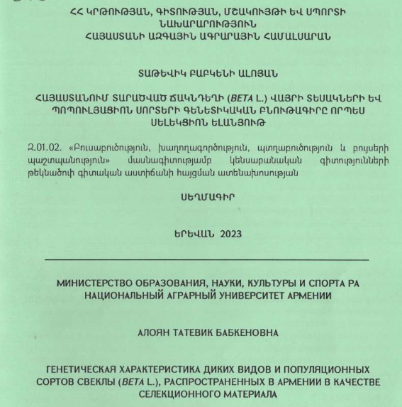Հայաստանում տարածված ճակնդեղի (Beta L.) վայրի տեսակների և պոպուլյացիոն սորտերի գենետիկական բնութագիրը որպես սելեկցիոն ելանյութ