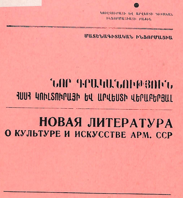 Նոր գրականություն ՀՍՍՀ կուլտուրայի և արվեստի վերաբերյալ: Մատենագիտական ինֆորմացիա: Գրականության ընթացիկ տեղեկատու