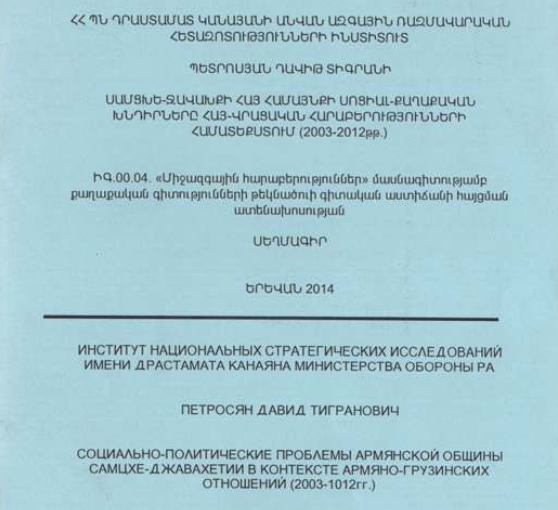 Սամցխե-Ջավախքի հայ համայնքի սոցիալ-քաղաքական խնդիրները հայ-վրացական հարաբերությունների համատեքստում (2003-2012թթ.)
