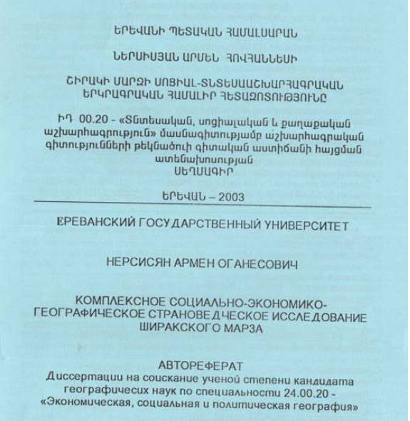 Շիրակի մարզի սոցիալ-տնտեսաաշխարհագրական երկրագրական համալիր հետազոտությունը