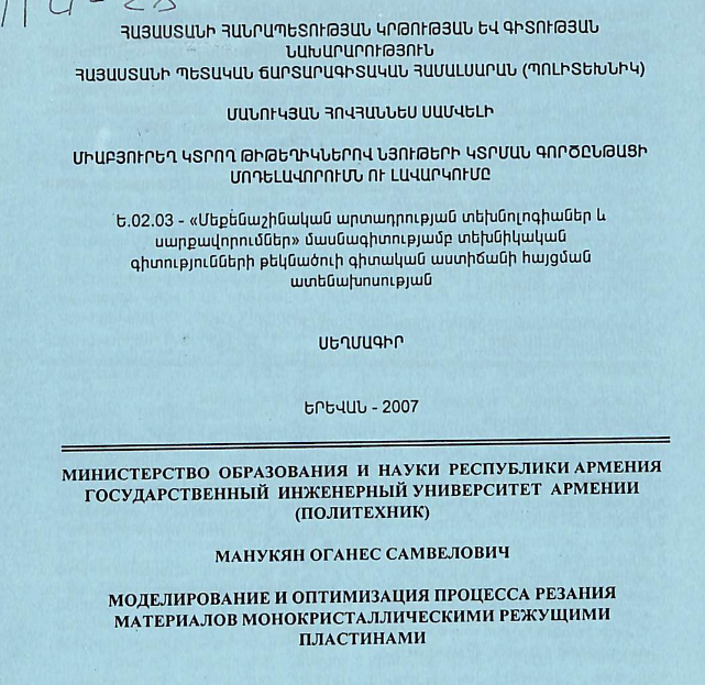 Միաբյուրեղ կտրող թիթեղիկներով նյութերի կտրման գործընթացի մոդելավորումն ու լավարկումը